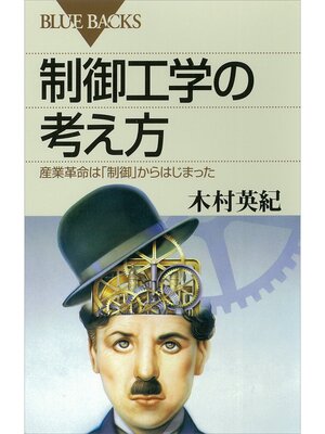 cover image of 制御工学の考え方　産業革命は「制御」からはじまった